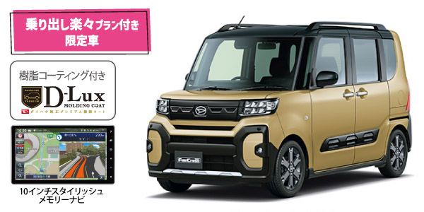 10インチスタイリッシュナビ付限定車 タントファンクロス
